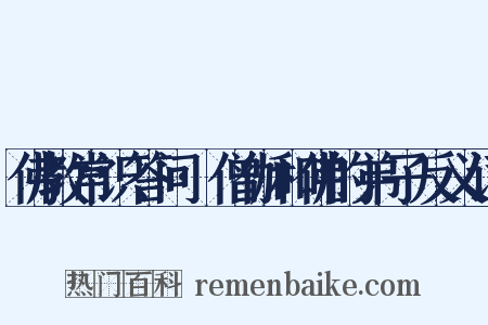 佛教常识答问·僧伽和佛的弟子反义词是什么意思的图片